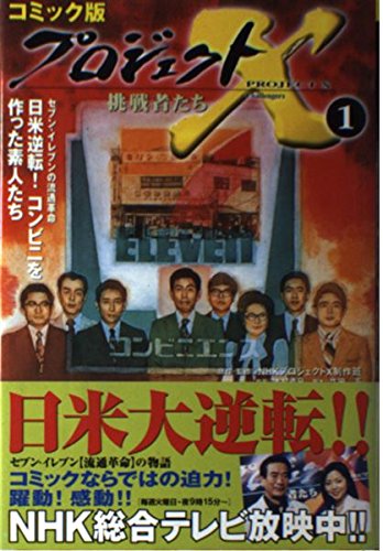 【初版】　『プロジェクトX』全第1～10巻　　　NHK「プロジェクトX」制作班 プロジェクトX挑戦者たち 1 コミック版 | NHKプロジェクトX制作班